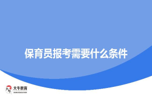 保育员报考需要什么条件