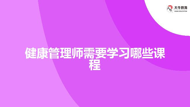 健康管理师需要学习哪些课程