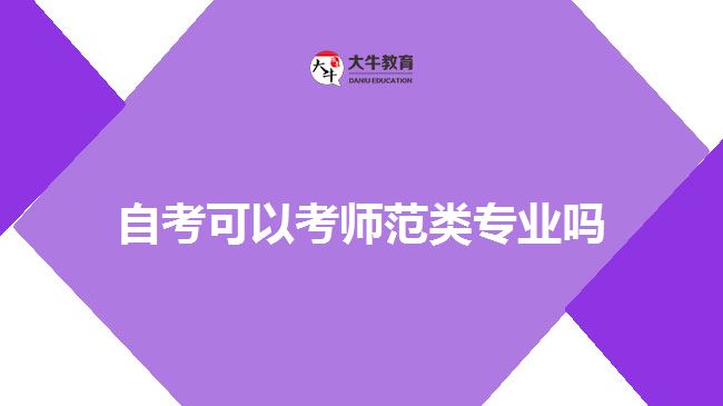 自考可以考师范类专业吗