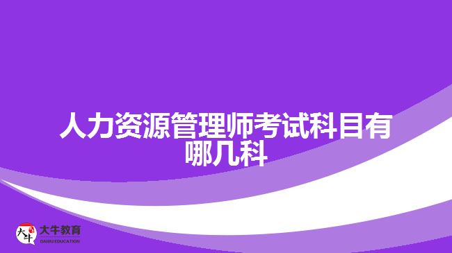 人力资源管理师考试科目有哪几科