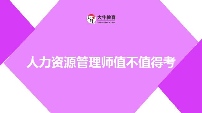 人力资源管理师值不值得考