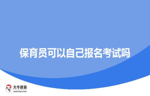 保育员可以自己报名考试吗