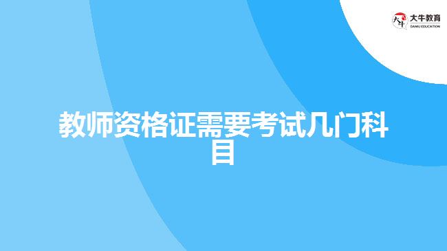 教师资格证需要考试几门科目