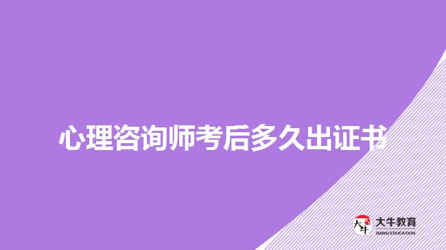 心理咨询师考后多久出证书