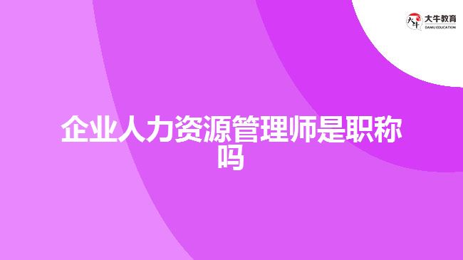 企业人力资源管理师是职称吗