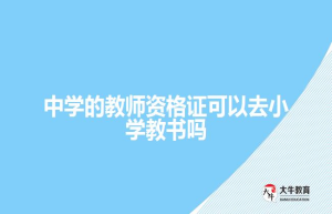 中学的教师资格证可以去小学教书吗