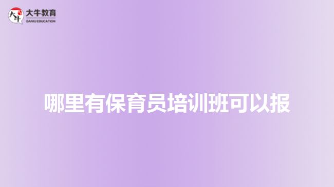 哪里有保育员班可以报