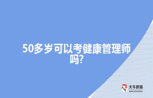 50多岁可以考健康管理师吗?