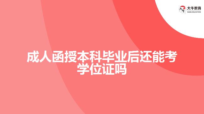 成人函授本科毕业后还能考学位证吗