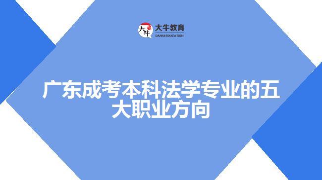 广东成考本科法学专业的五大职业方向