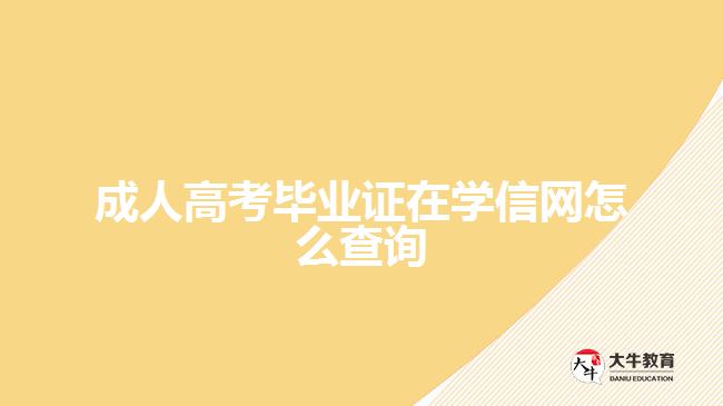 成人高考毕业证在学信网怎么查询