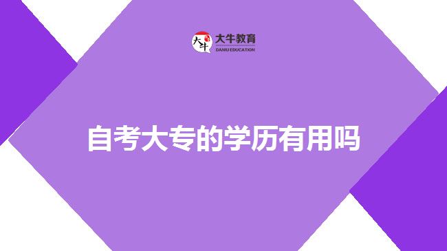 自考大专的学历有用吗