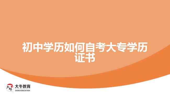 初中学历如何自考大专学历证书