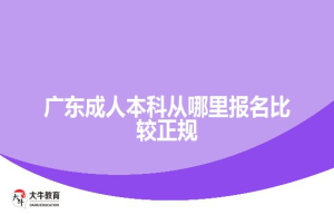 广东成人本科从哪里报名比较正规