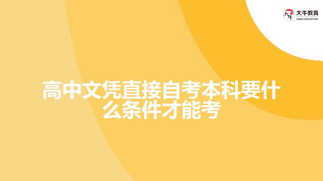 高中文凭直接自考本科要什么条件才能考