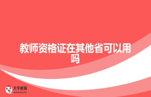 教师资格证在其他省可以用吗