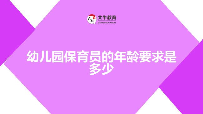 幼儿园保育员的年龄要求是多少