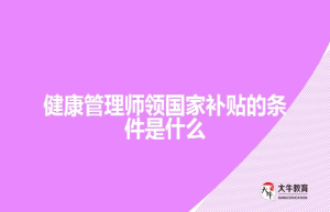 健康管理师领国家补贴的条件是什么