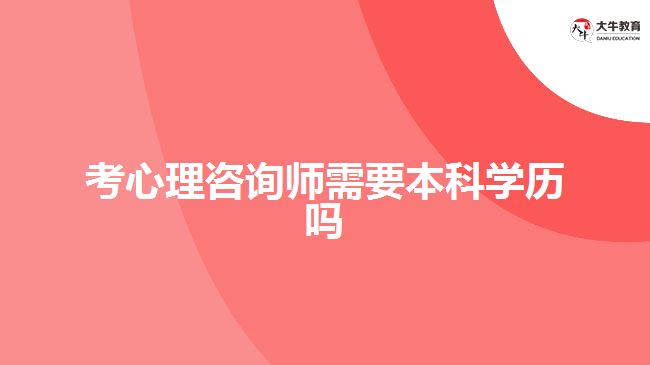 考心理咨询师需要本科学历吗