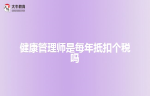 健康管理师是每年抵扣个税吗