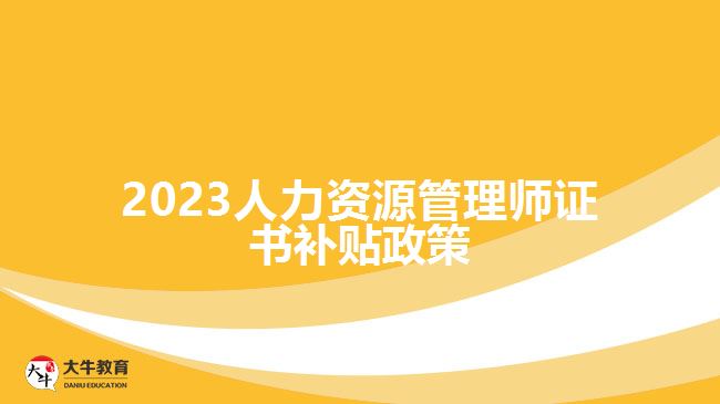 2023人力资源管理师证书补贴政策