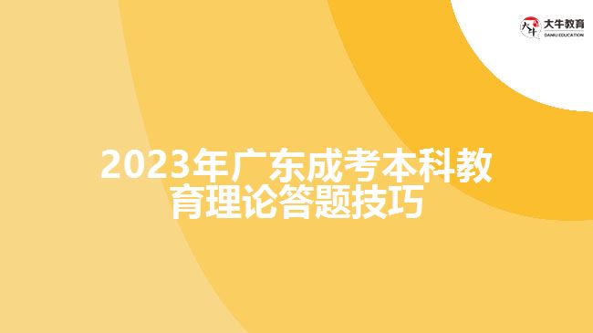 2023年广东成考本科教育理论答题技巧