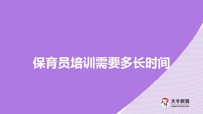 保育员需要多长时间