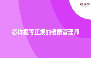 怎样报考正规的健康管理师