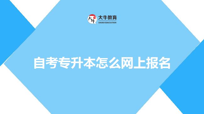 自考专升本怎么网上报名