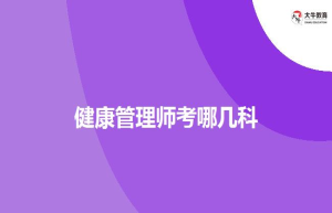 健康管理师考哪几科