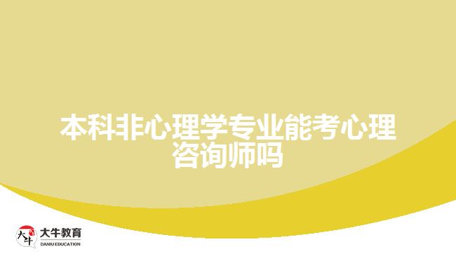 本科非心理学专业能考心理咨询师吗