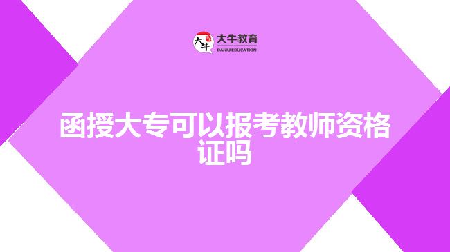 函授大专可以报考教师资格证吗