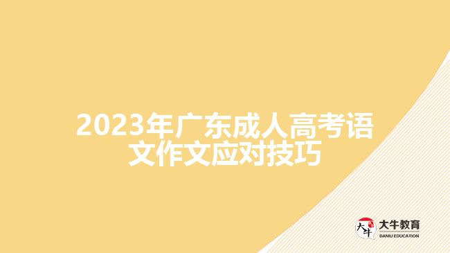 2023年广东成人高考学习形式与学制介绍