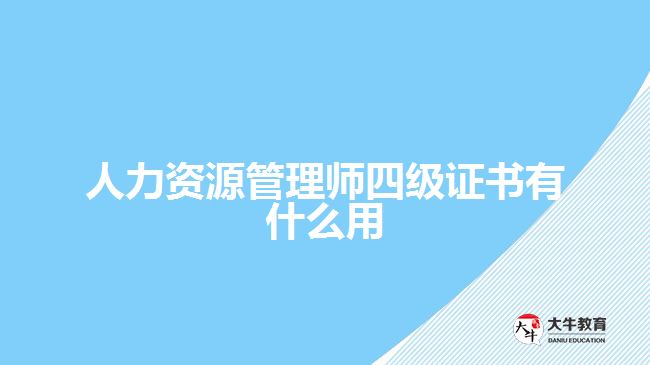 人力资源管理师四级证书有什么用