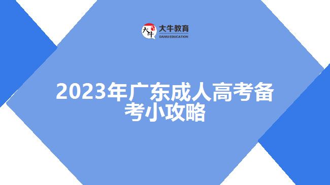 2023年广东成人高考备考小攻略