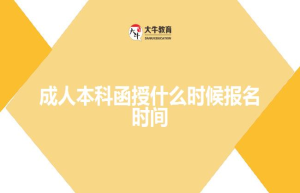 成人本科函授什么时候报名时间