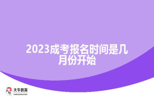 2023成考报名时间是几月份开始