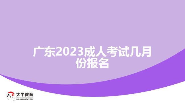 广东2023成人考试几月份报名