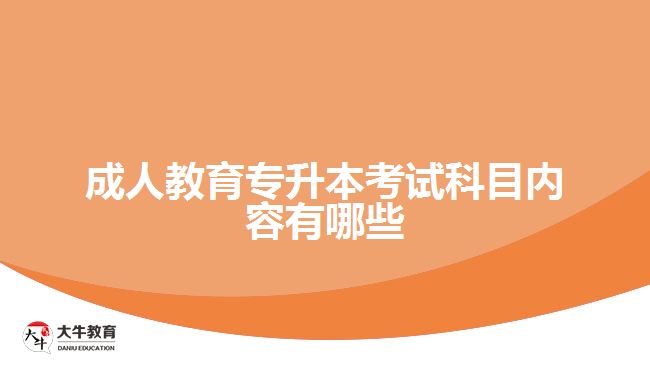 成人教育专升本考试科目内容有哪些