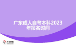 广东成人自考本科2023年报名时间