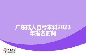 广东成人自考本科2023年报名时间
