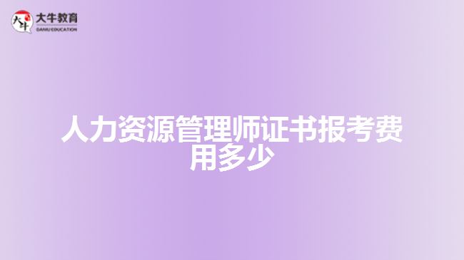 人力资源管理师证书报考费用多少