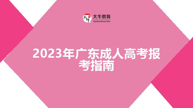 2023年广东成人高考报考指南