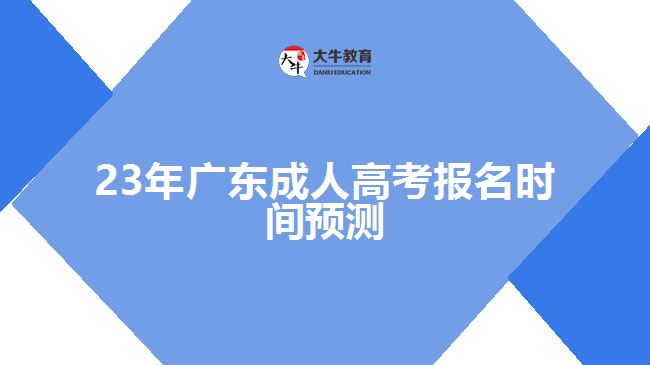 23年广东成人高考报名时间预测