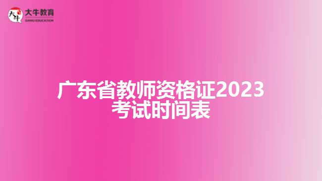 广东省教师资格证2023考试时间表